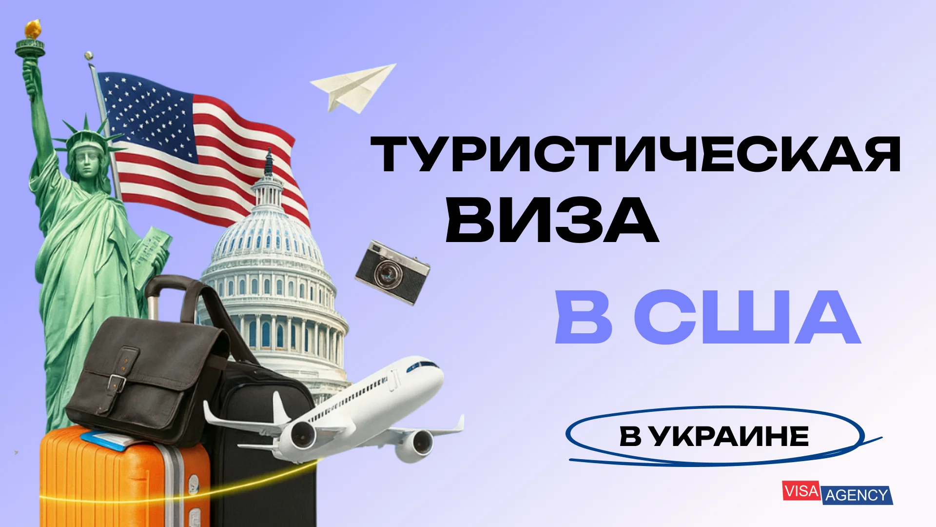 Туристическая виза в США в Украине — Visa Agency - Visa Agency