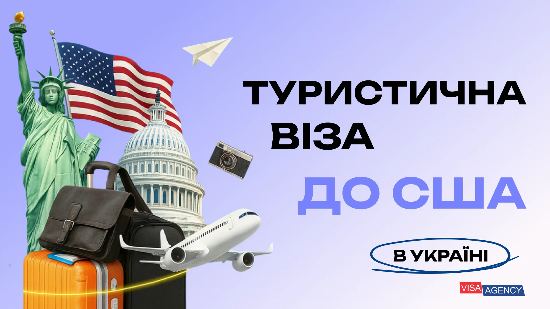 Туристична віза до США в Україні — Visa Agency - Visa Agency