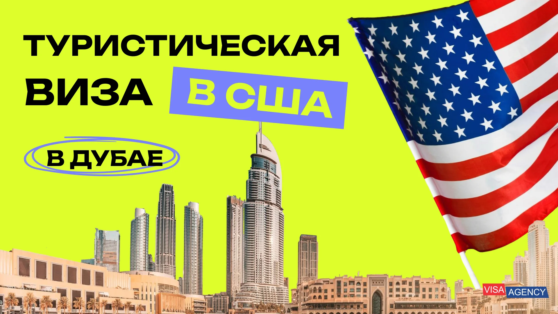 Туристическая виза в США в ОАЭ — Visa Agency
 - Visa Agency
