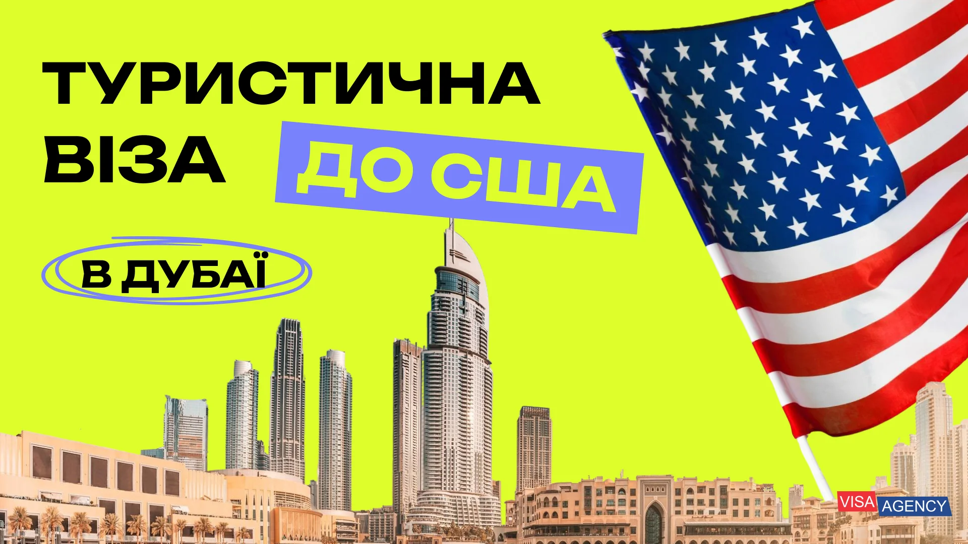 Туристична віза до США в ОАЕ — Visa Agency
 - Visa Agency