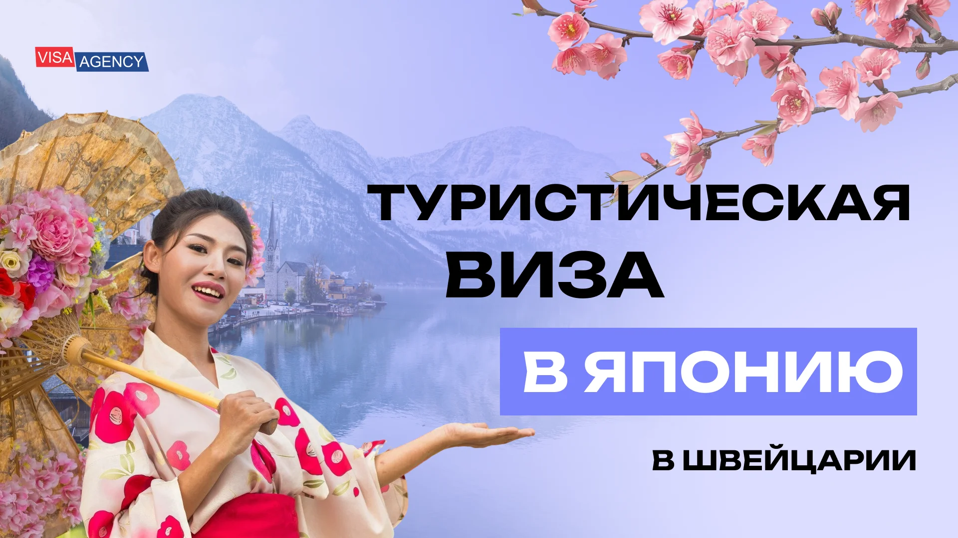 Туристическая виза в Японию в Швейцарии — Visa Agency - Visa Agency
