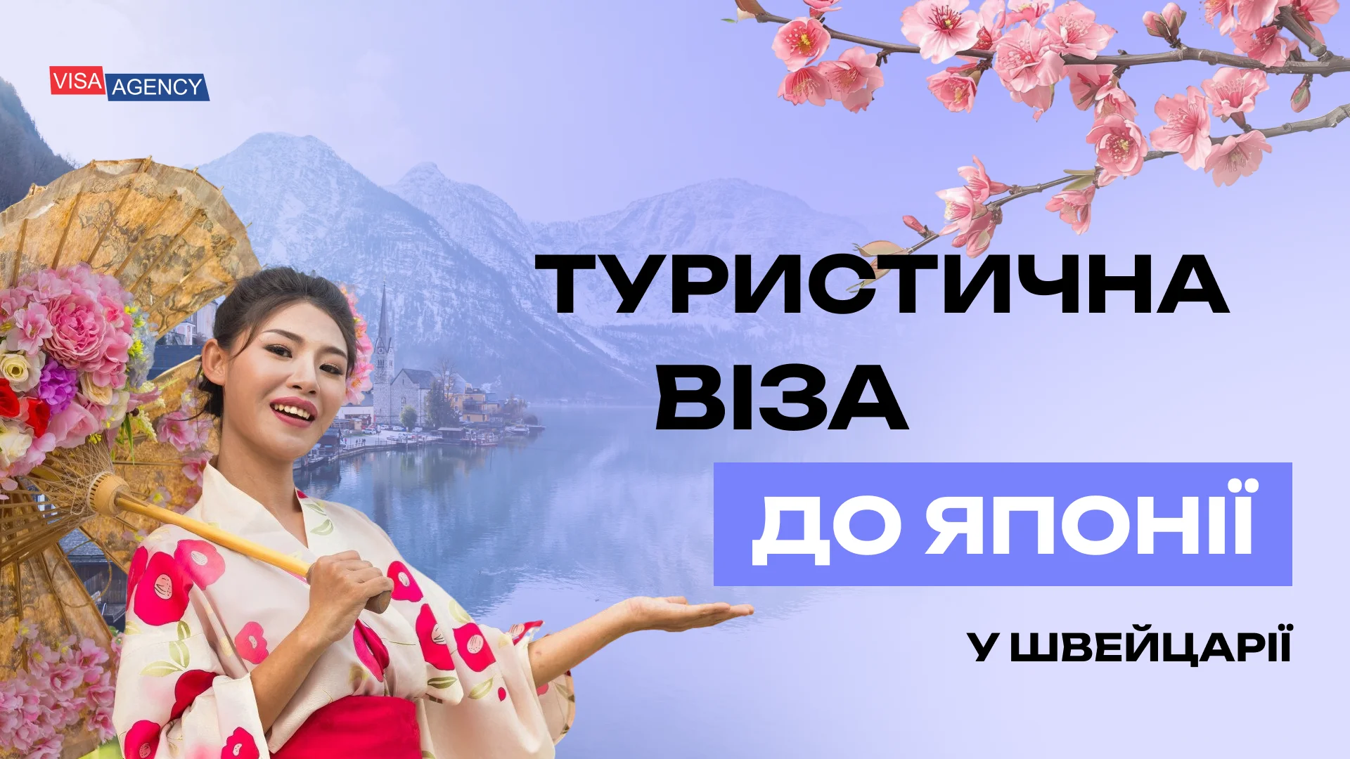 Туристична віза до Японії в Швейцарії — Visa Agency
 - Visa Agency