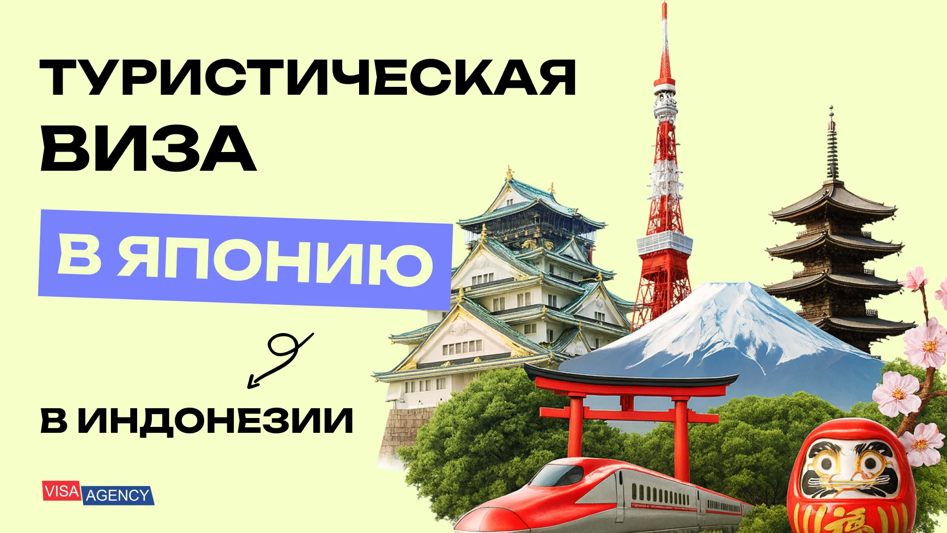 Туристическая виза в Японию в Индонезии — Visa Agency - Visa Agency