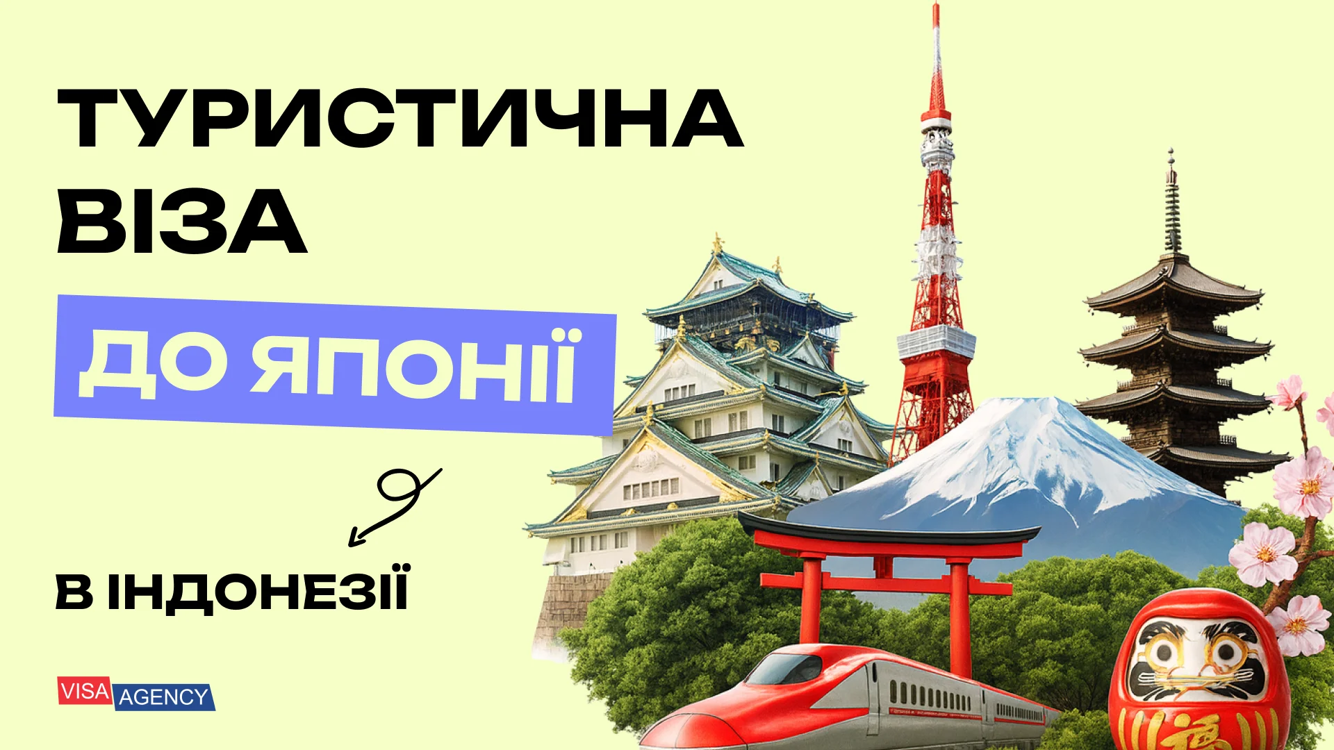 Туристична віза до Японії в Індонезії — Visa Agency
 - Visa Agency