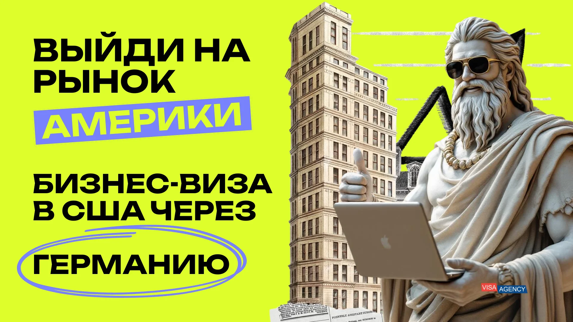 Бизнес виза в США через Германию — Visa Agency
 - Visa Agency