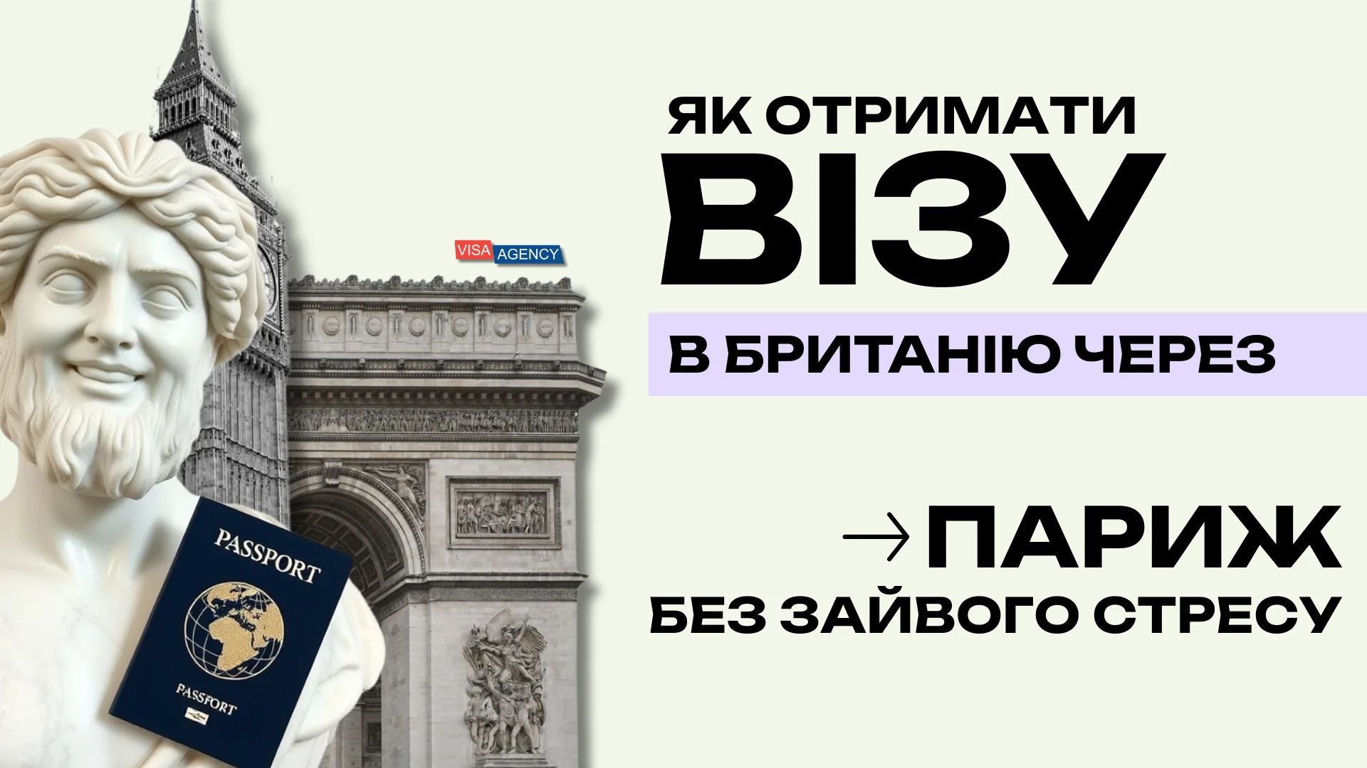 Віза до Англії в Парижі (Франція) — Visa Agency - Visa Agency