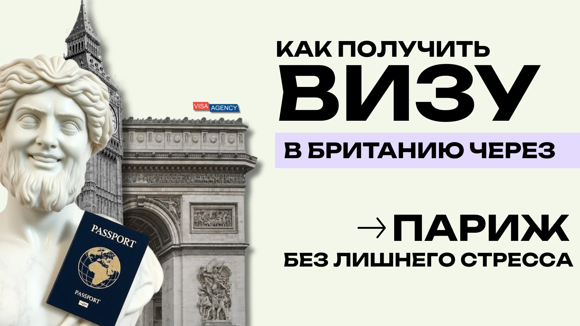 Виза в Англию в Париже (Франция) — Visa Agency - Visa Agency