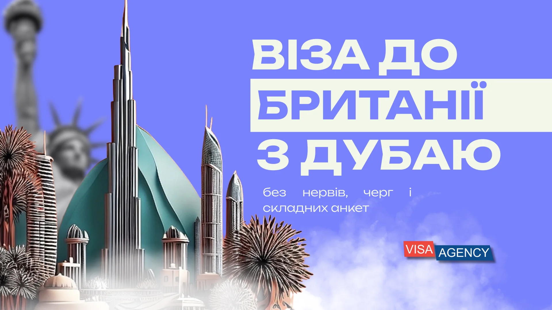 Віза до Англії в Дубаї (ОАЕ) — Visa Agency - Visa Agency