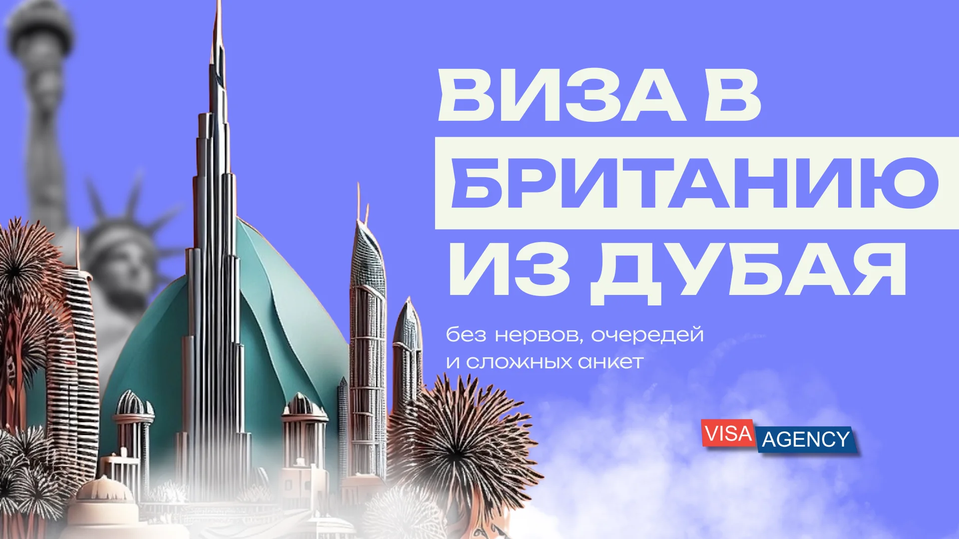 Виза в Англию в Дубае (ОАЭ) — Visa Agency - Visa Agency