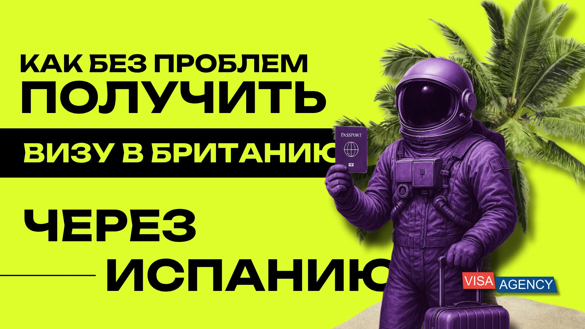 Виза в Англию из Испании — Visa Agency - Visa Agency