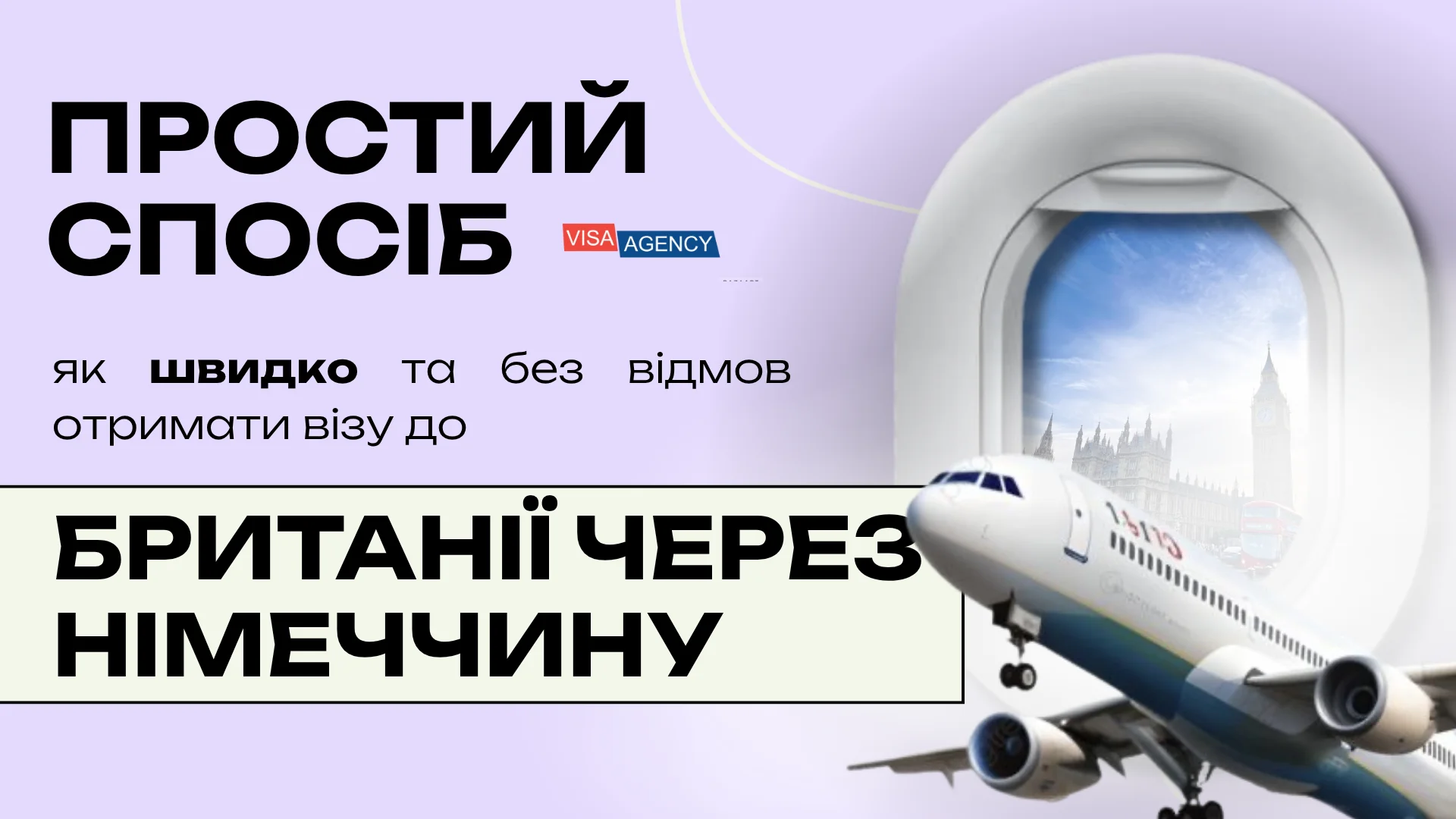 Віза до Англії через Німеччину — Visa Agency
 - Visa Agency