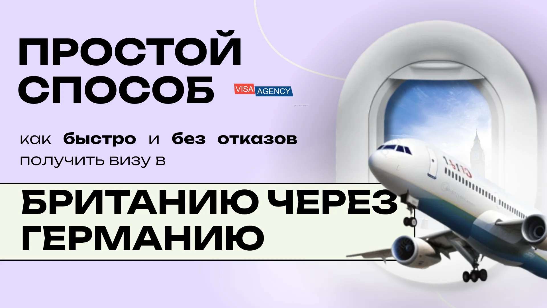 Виза в Англию через Германию — Visa Agency - Visa Agency