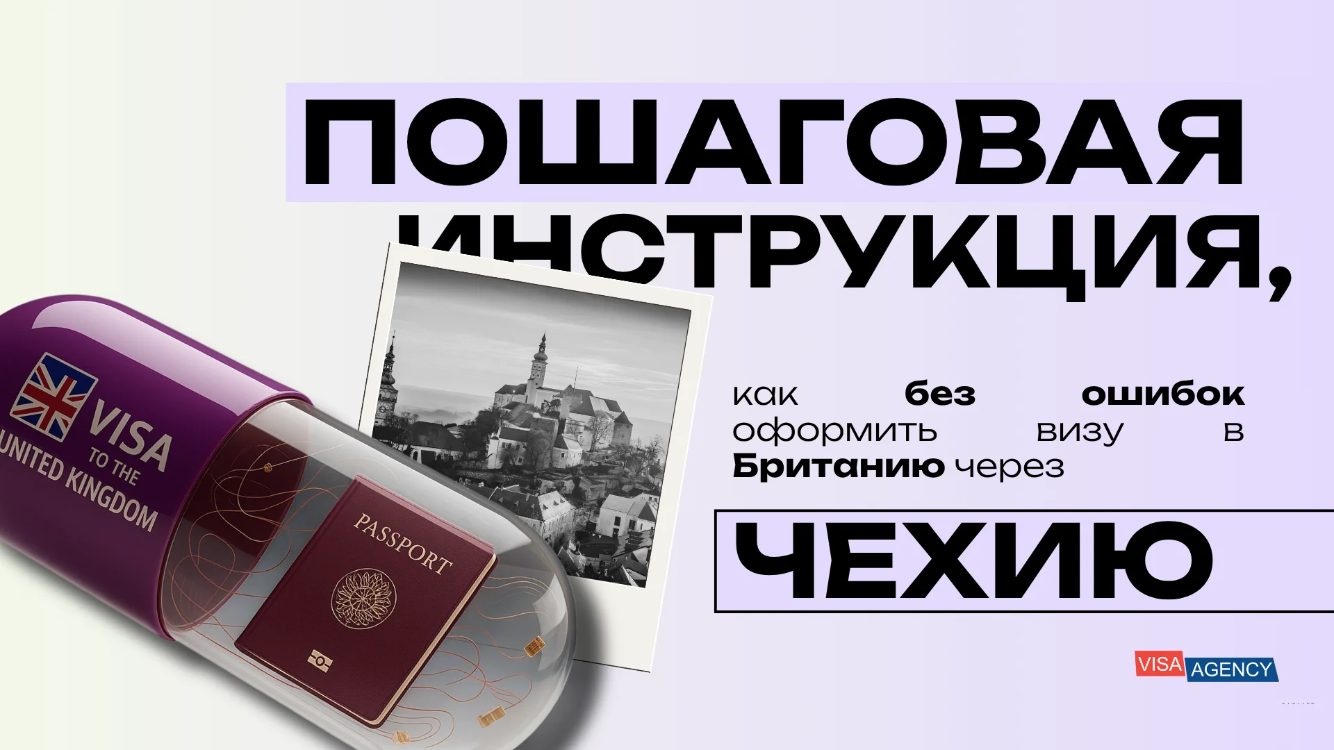 Виза в Англию через Чехию — Visa Agency - Visa Agency