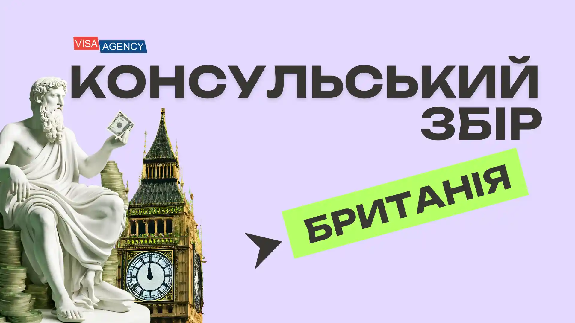 Консульський збір для Великобританії — Visa Agency - Visa Agency