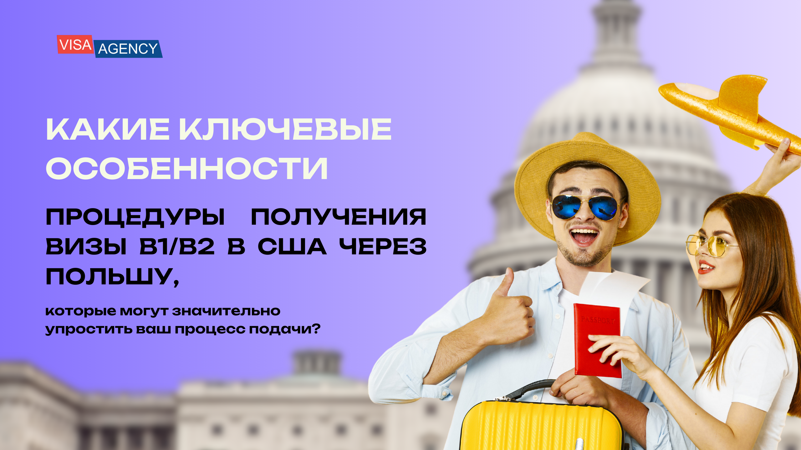 B1/B2 виза в США через Польшу - Visa Agency