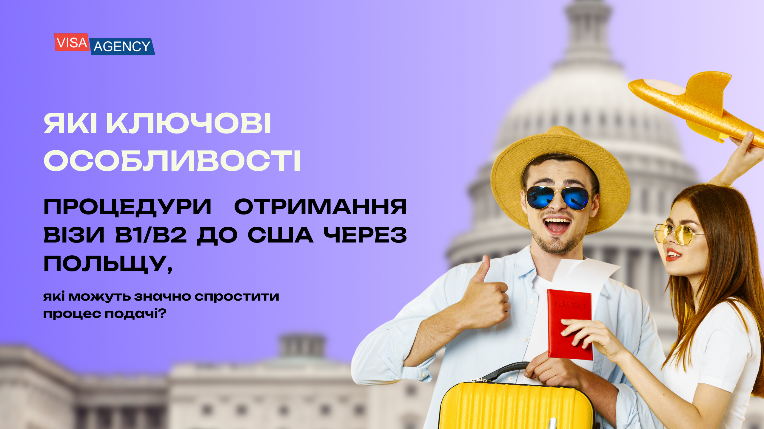 B1/B2 віза до США через Польщу - Visa Agency