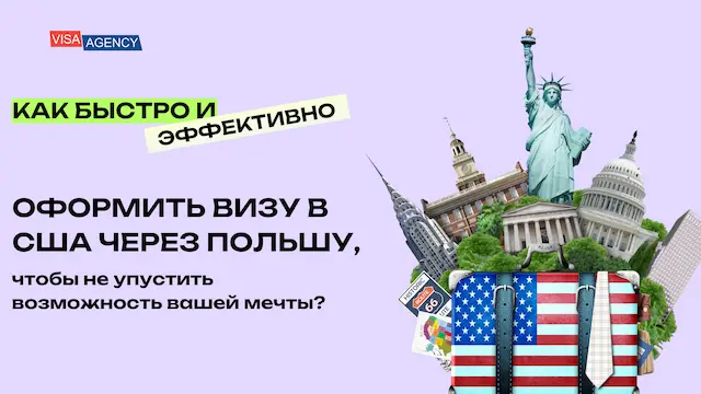 Как быстро оформить визу через Польшу? - Visa Agency