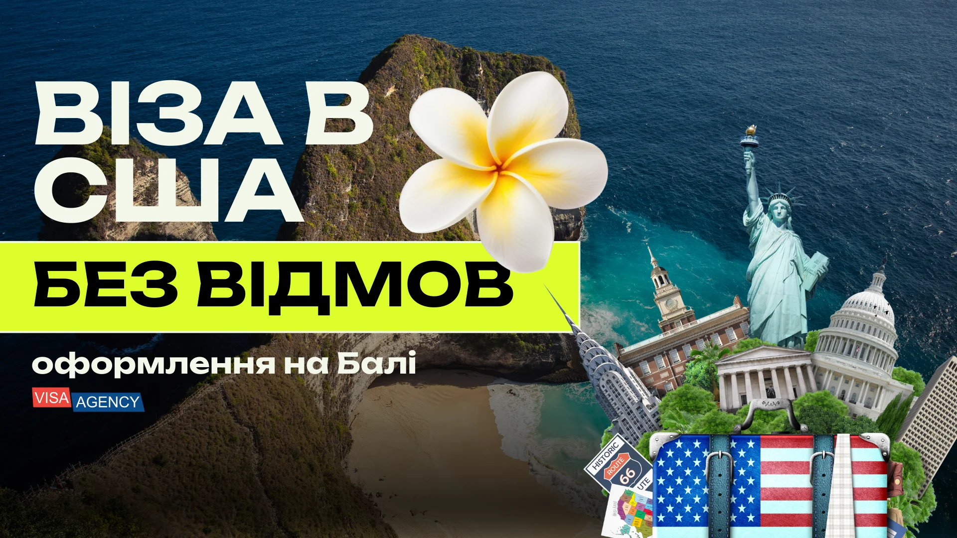 Віза до США через Індонезію (Балі, Джакарта, Сурабая) - Visa Agency