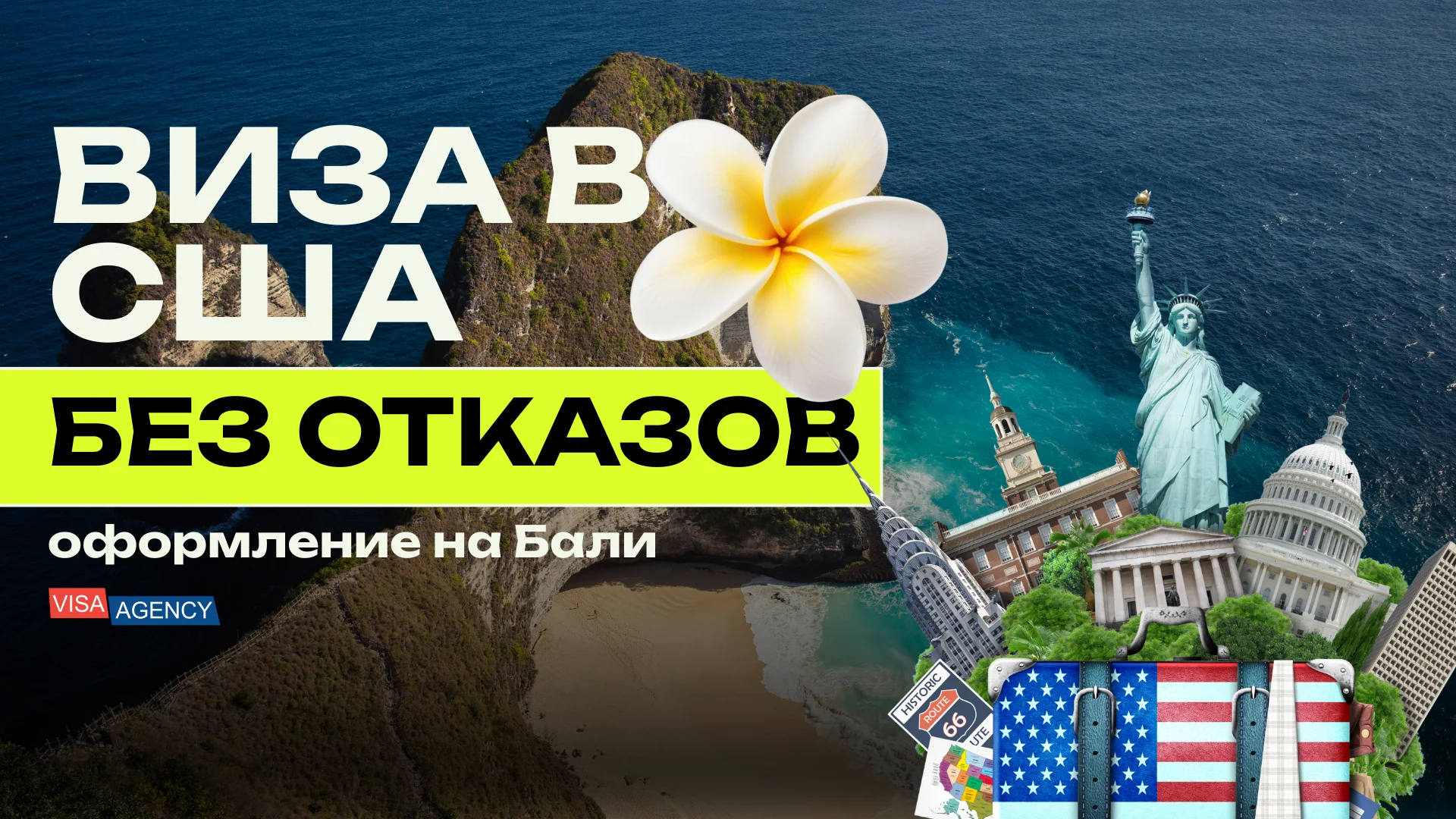 Виза в США через Индонезию (Бали, Джакарта, Сурабая) - Visa Agency