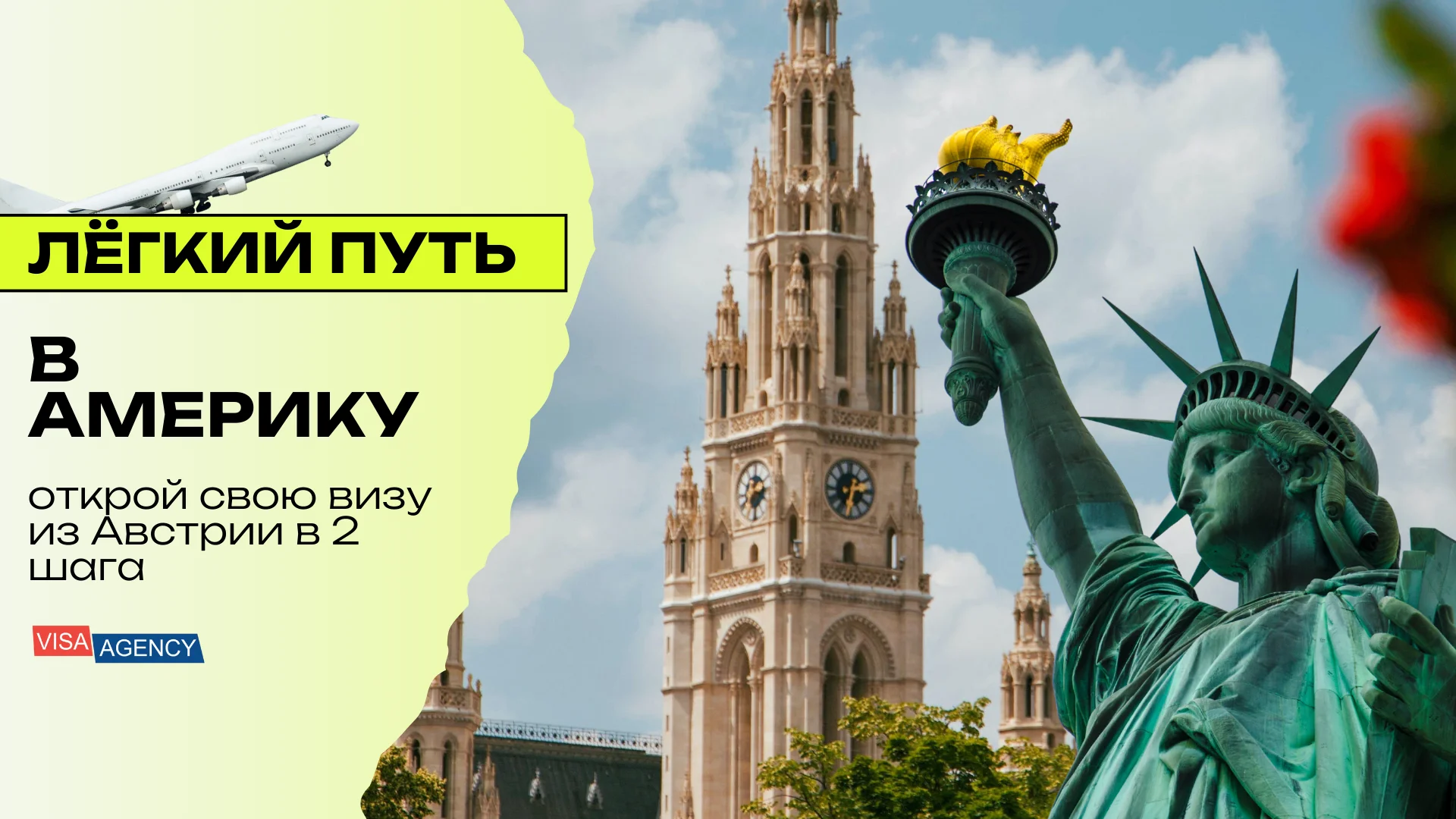 Виза в США через Австрию — Visa Agency - Visa Agency