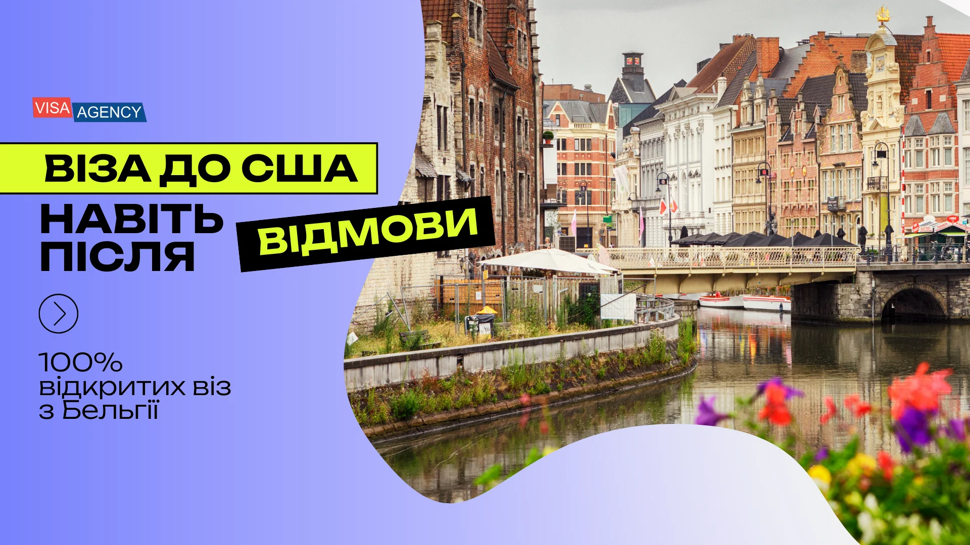 Віза до США через Бельгію — Visa Agency - Visa Agency
