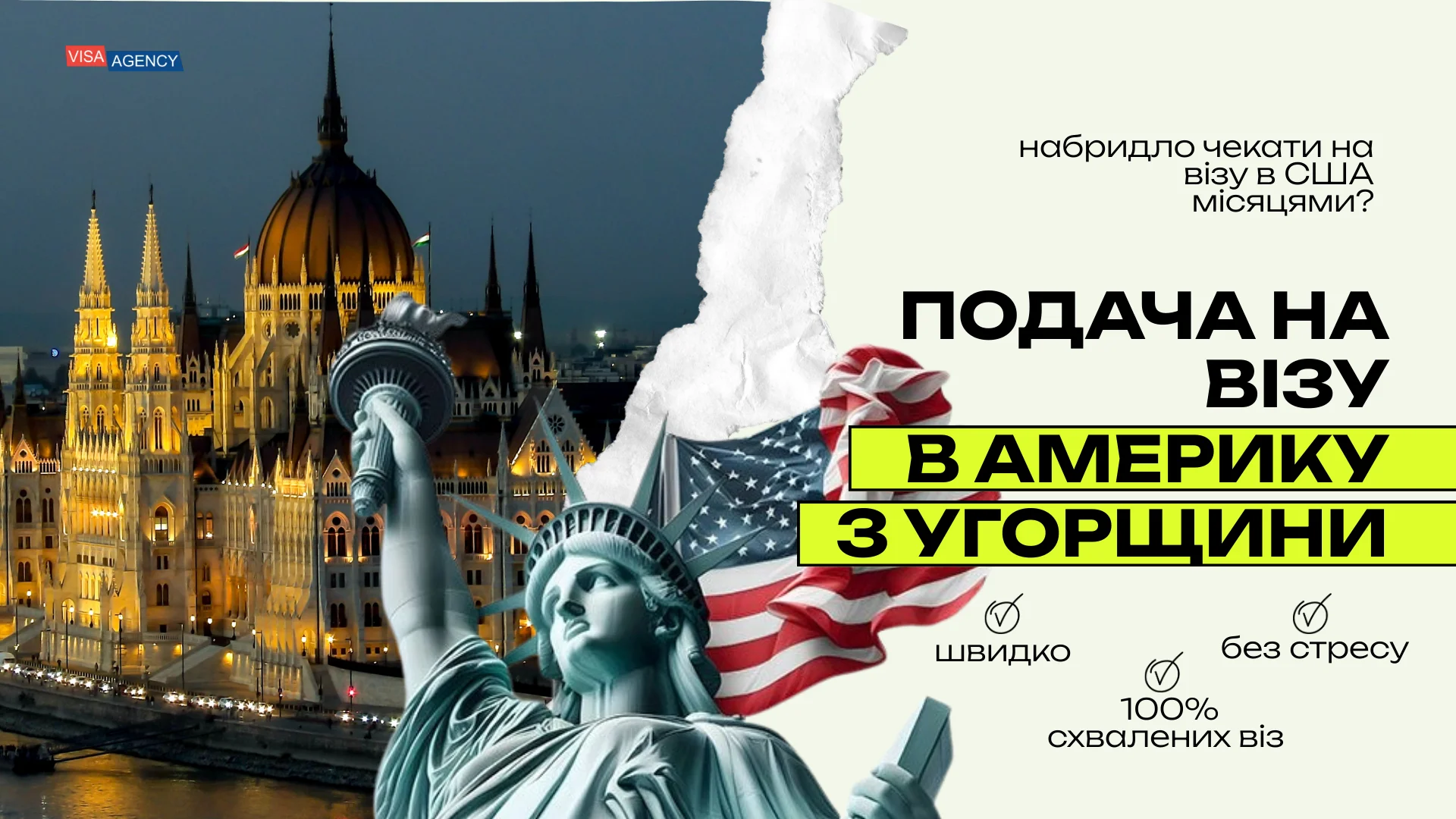 Віза до США через Угорщину — Visa Agency - Visa Agency