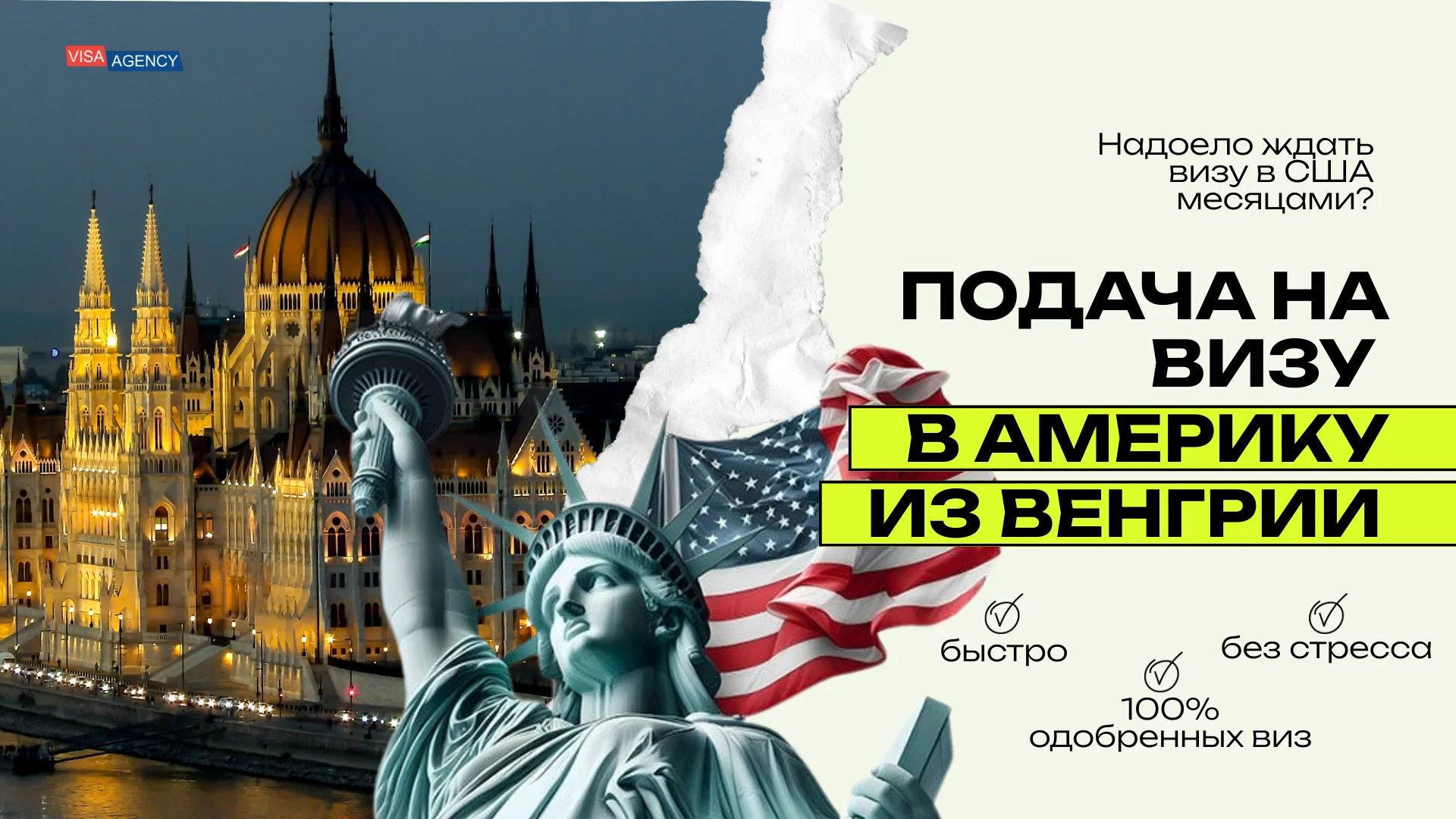 Виза в США через Венгрию — Visa Agency - Visa Agency