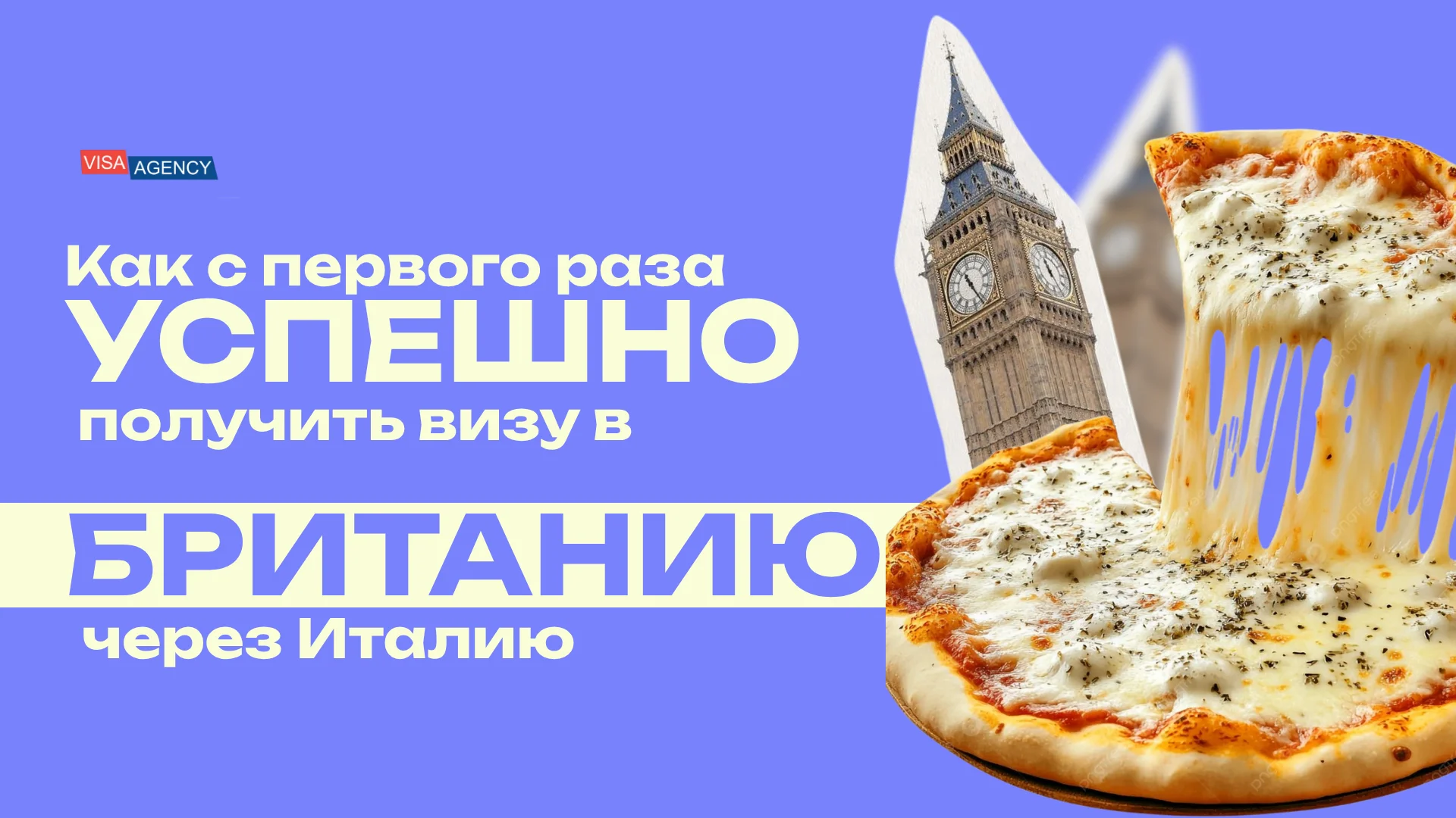 Виза в Англию через Италию — Visa Agency
 - Visa Agency