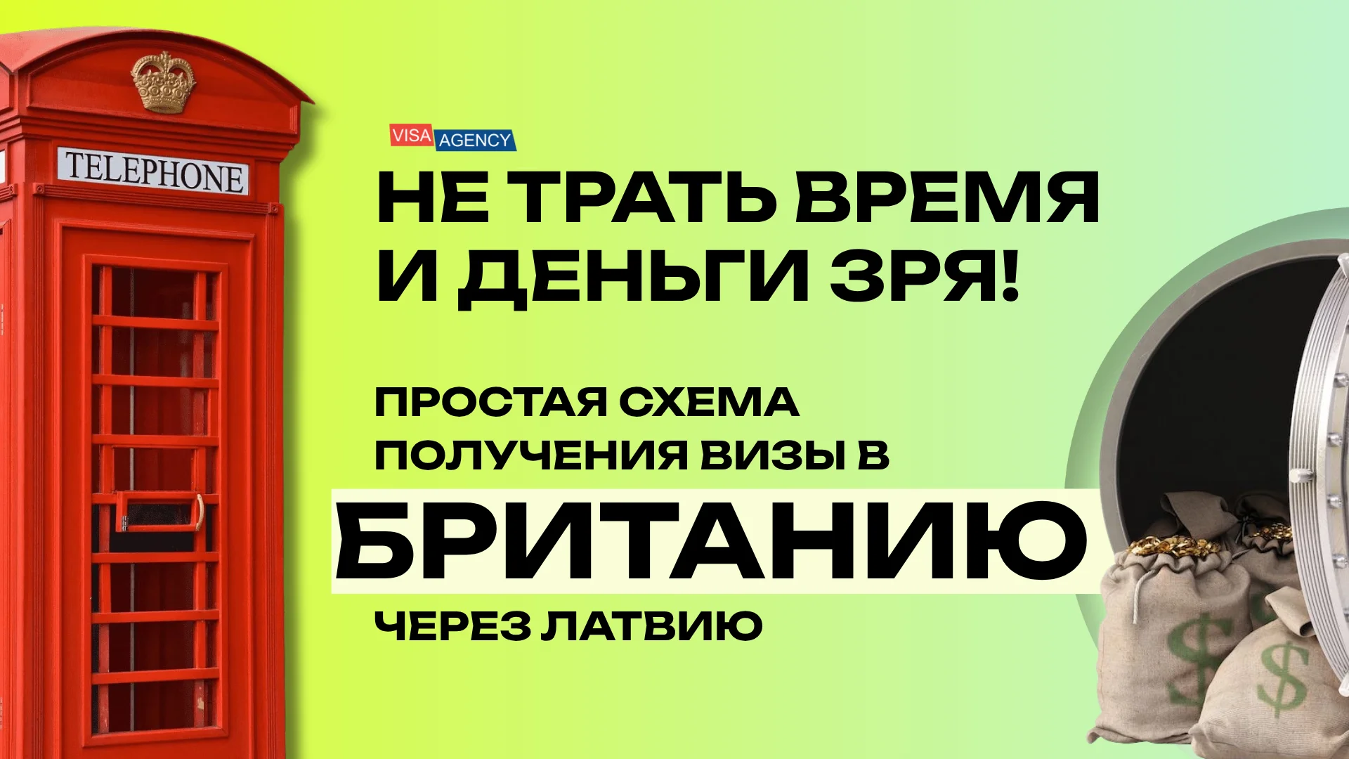 Виза в Англию через Латвию — Visa Agency - Visa Agency