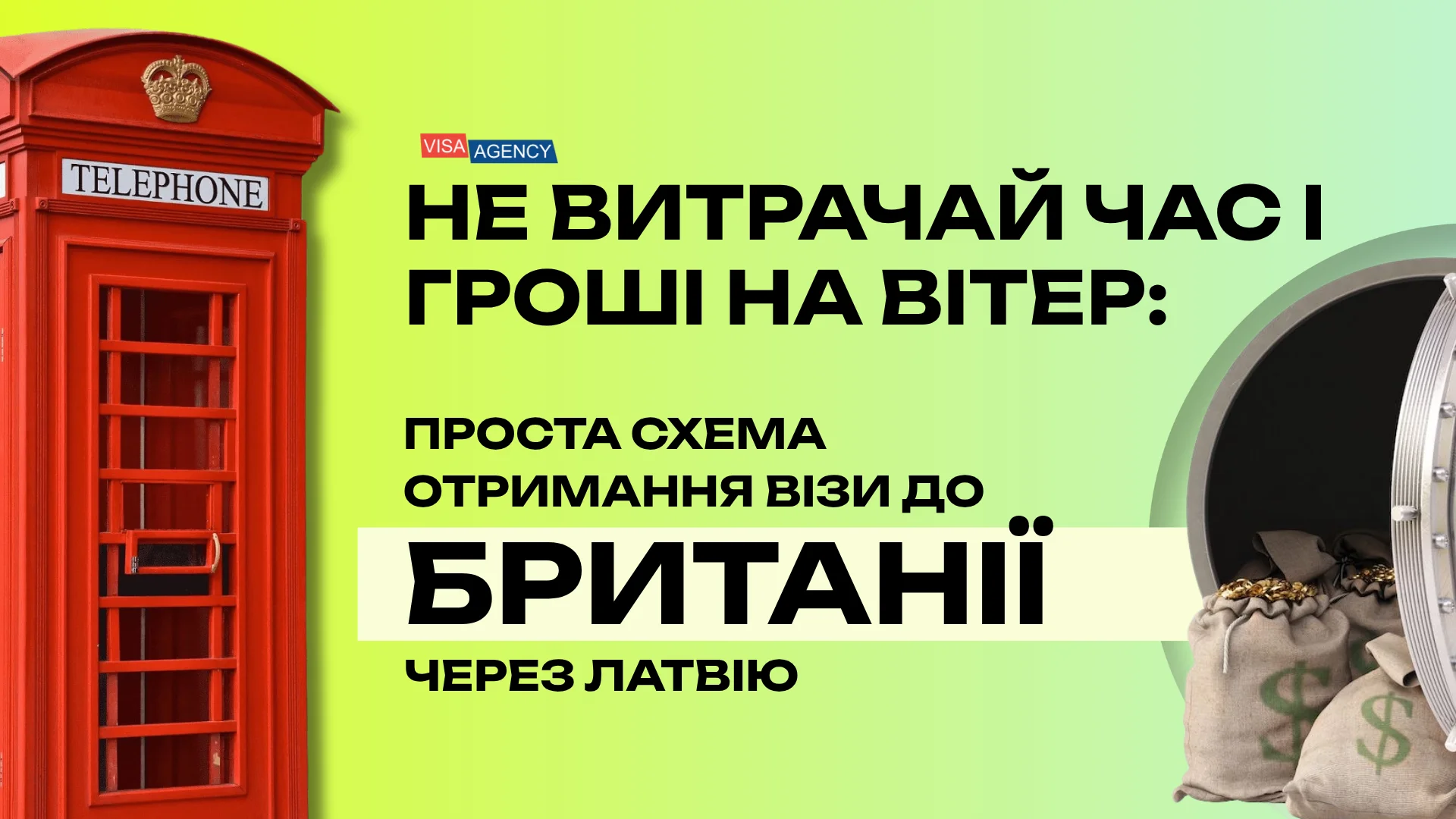 Віза в Англію через Латвію — Visa Agency - Visa Agency