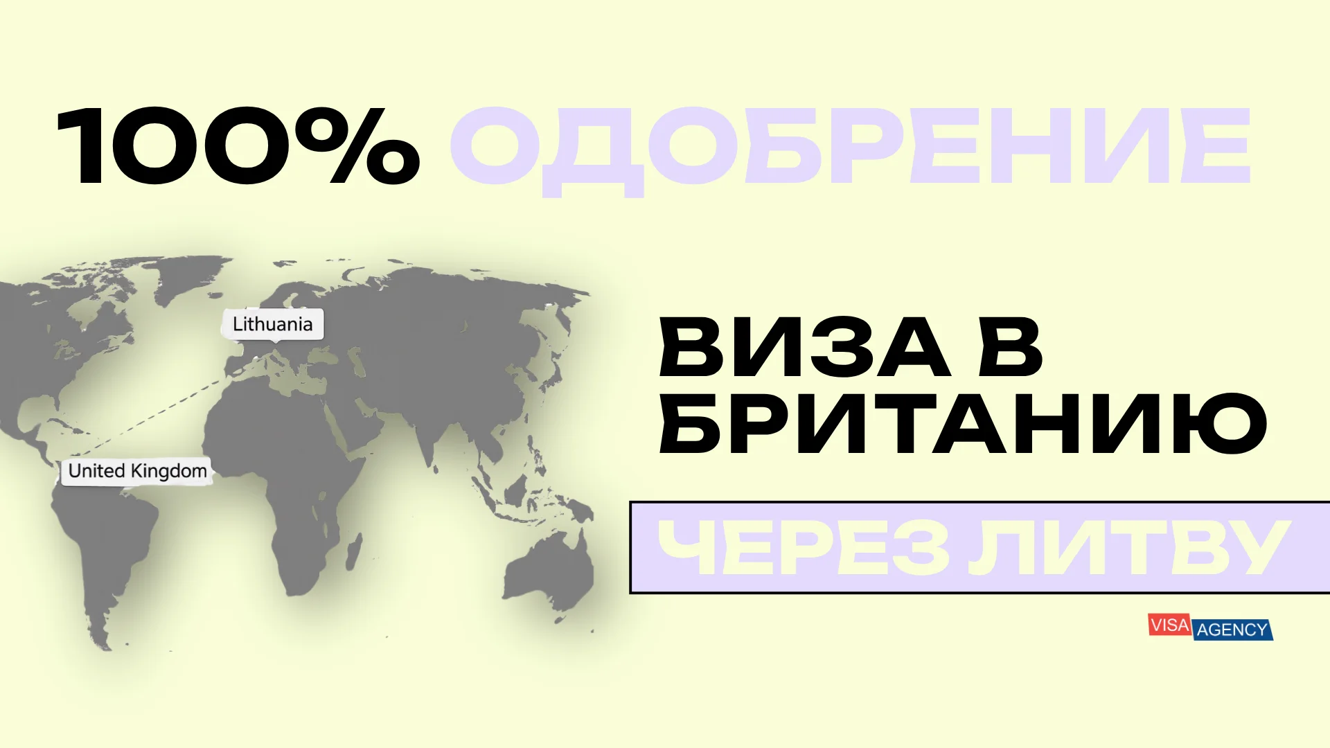 Виза в Англию через Литву — Visa Agency - Visa Agency