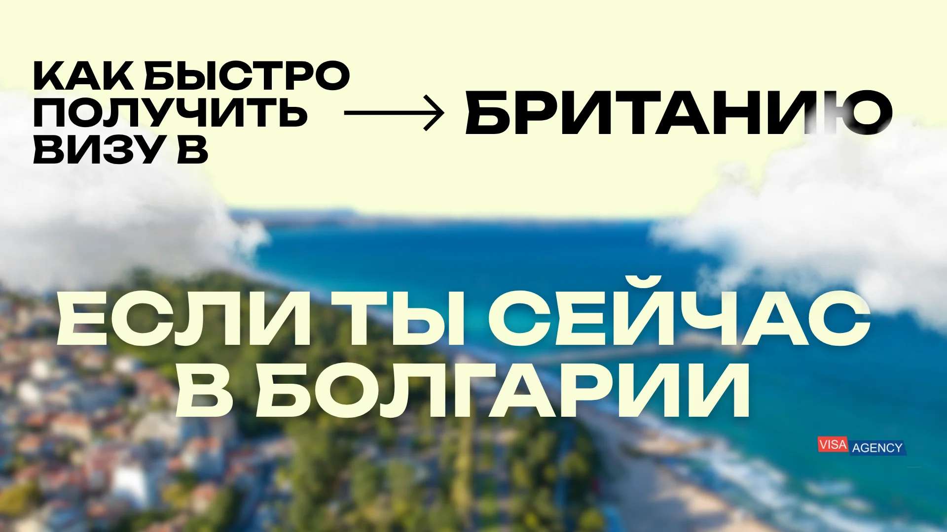 Виза в Англию через Болгарию — Visa Agency - Visa Agency