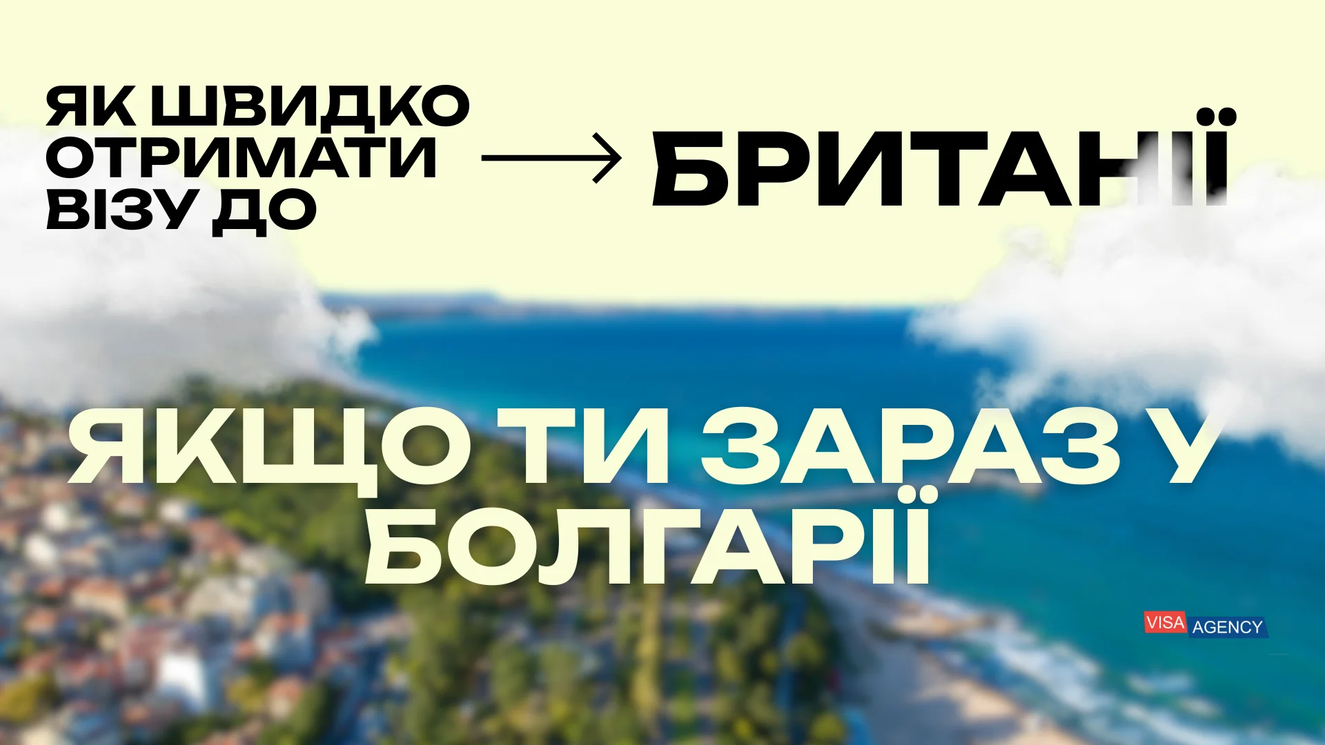 Віза в Англію через Болгарію — Visa Agency
 - Visa Agency