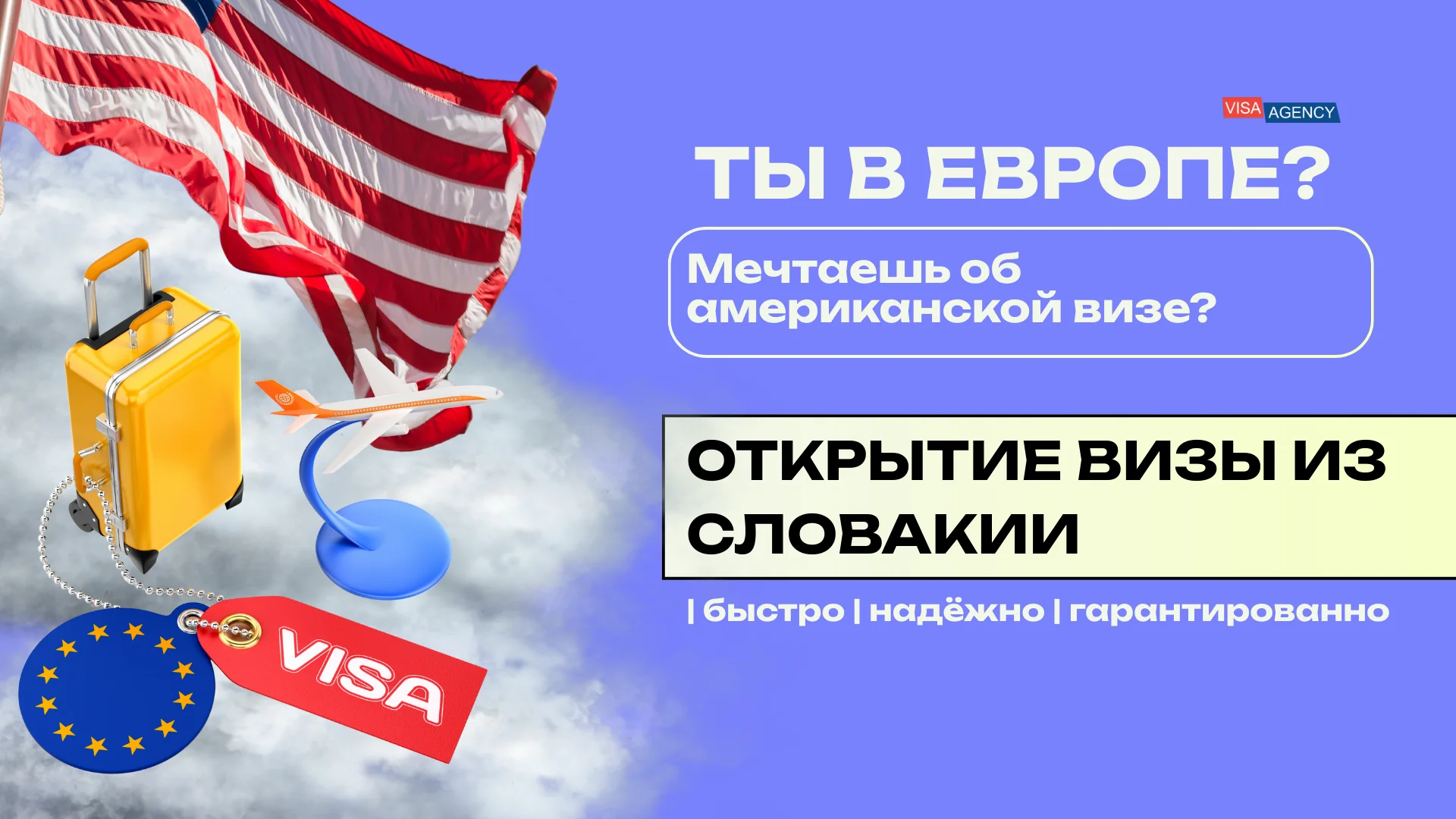 Виза в США в Словакии — Visa Agency - Visa Agency