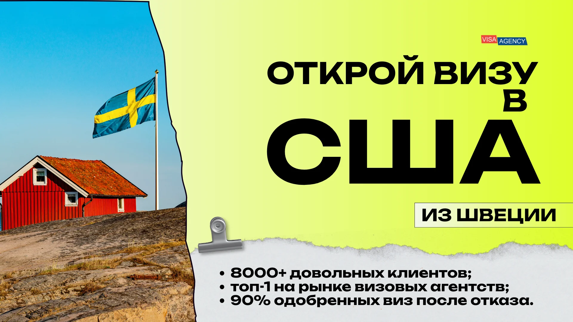 Виза в США через Швецию — Visa Agency - Visa Agency