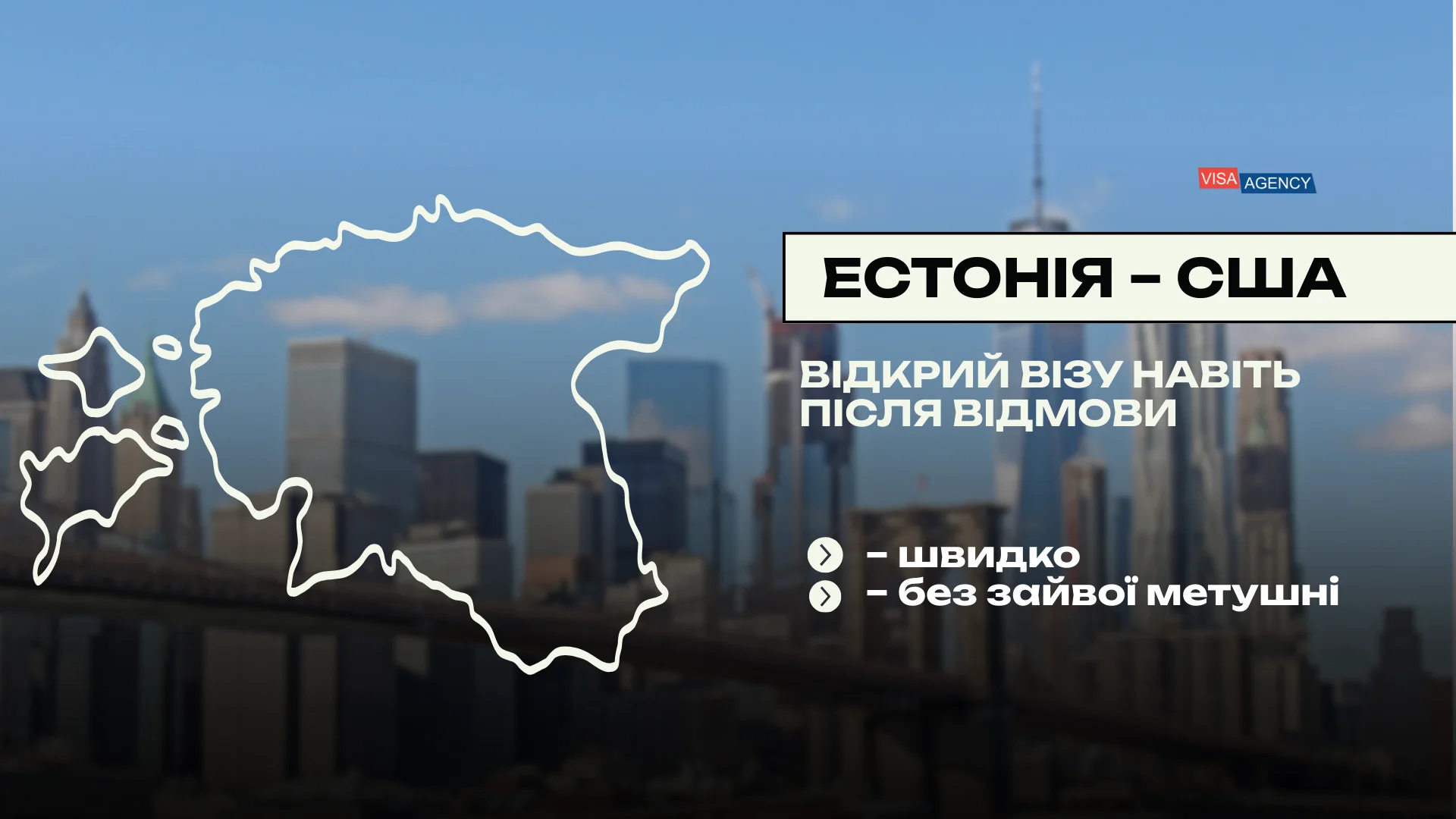 Віза до США через Естонію — Visa Agency - Visa Agency