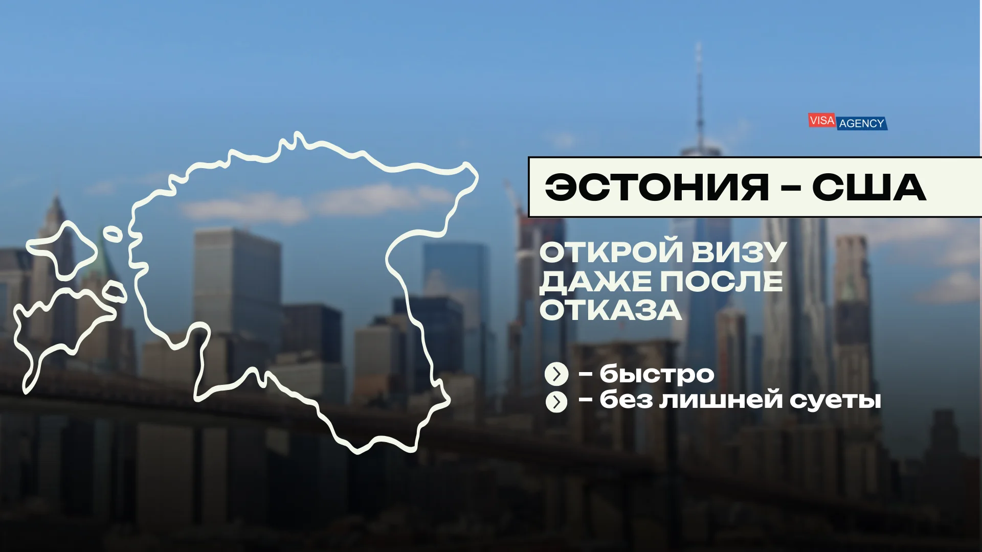 Виза в США через Эстонию — Visa Agency - Visa Agency