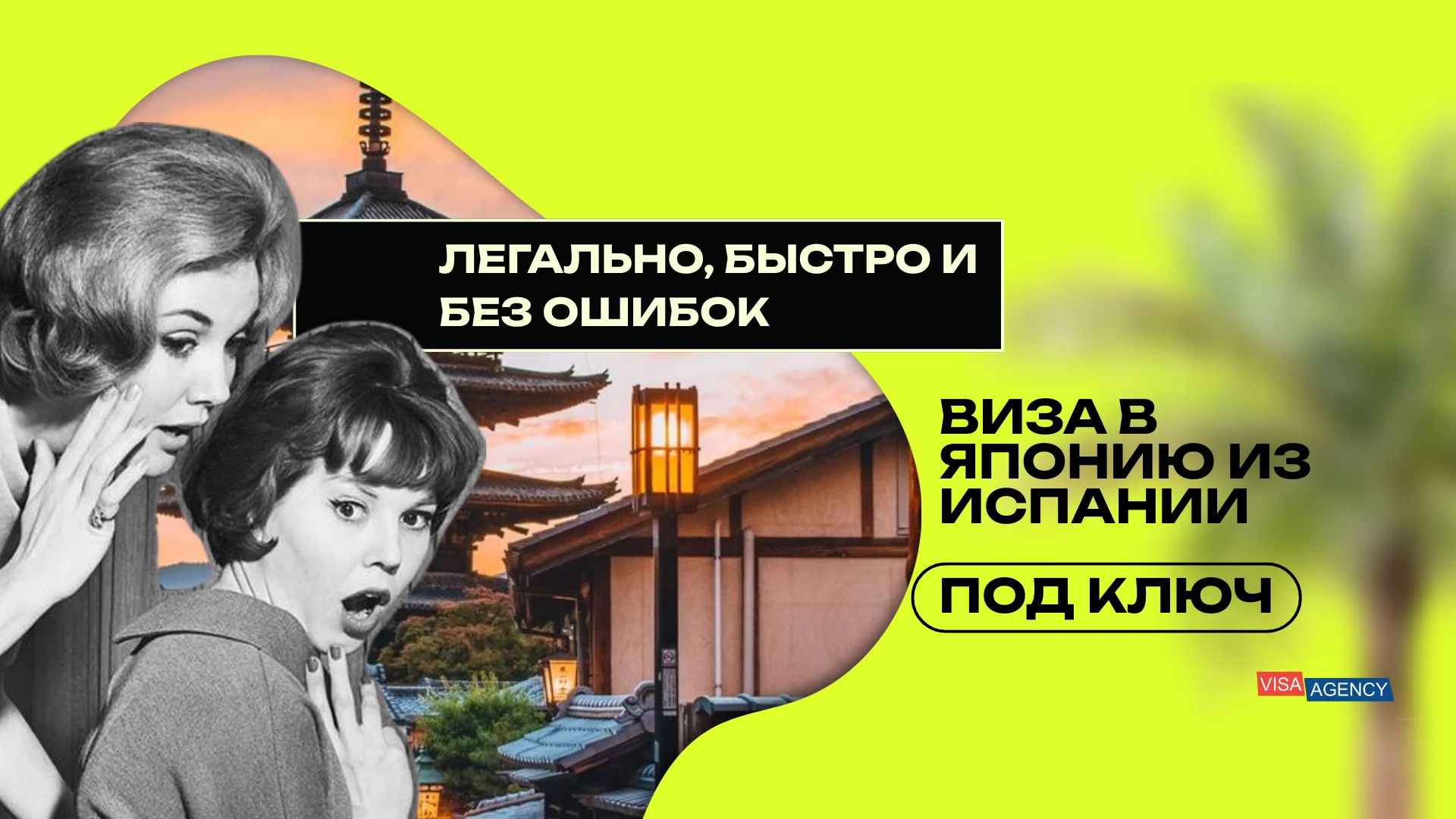  Виза в Японию через Испанию — Visa Agency - Visa Agency