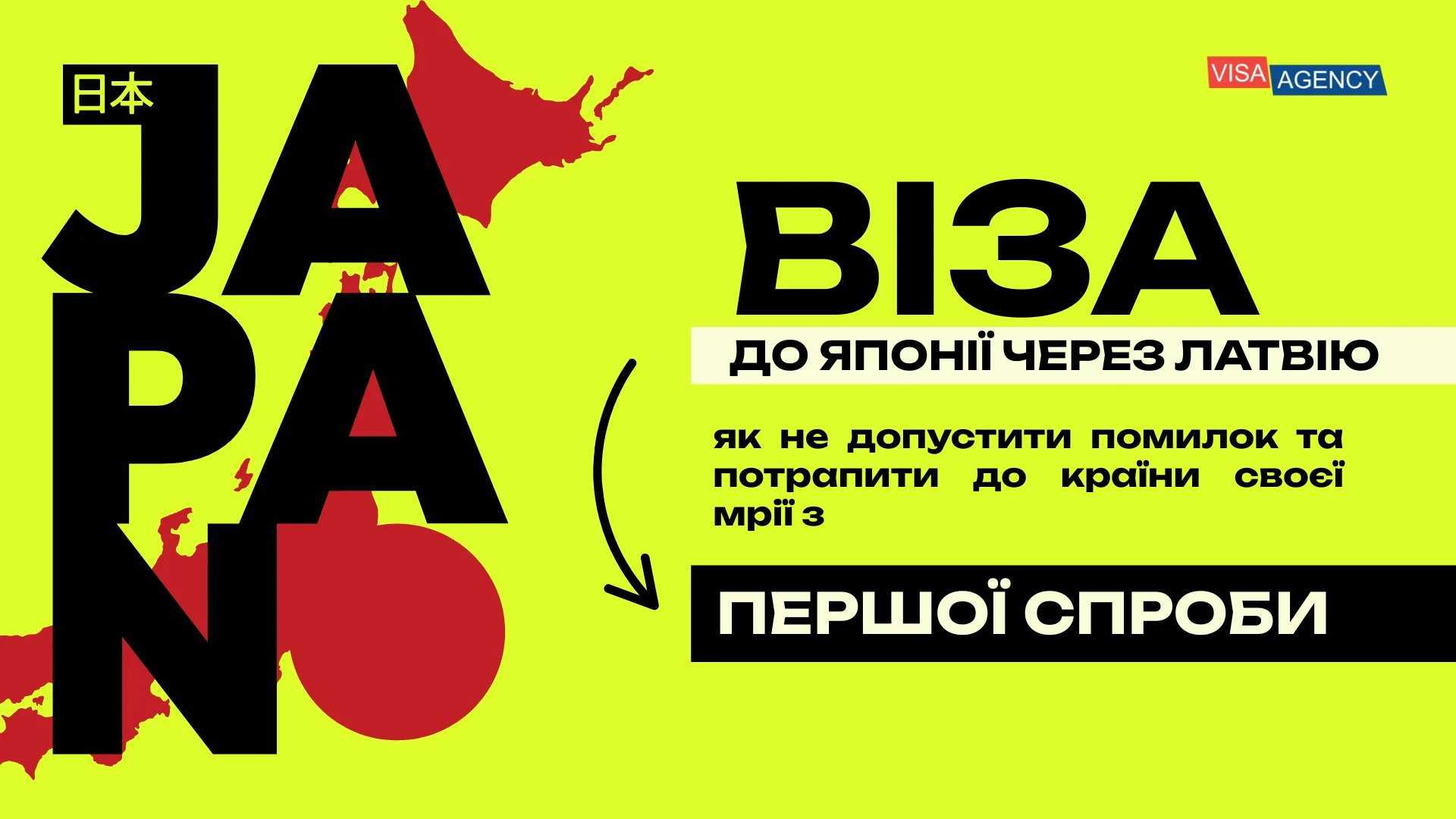 Віза до Японії через Латвію - Visa Agency