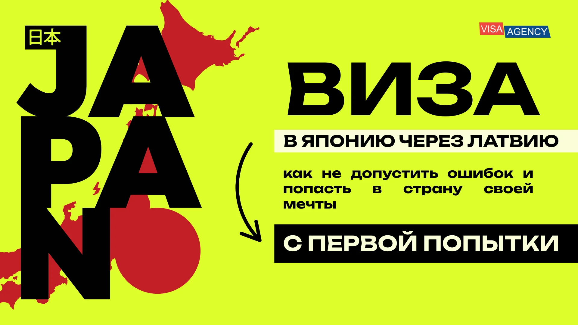 Виза в Японию через Латвию — Visa Agency - Visa Agency