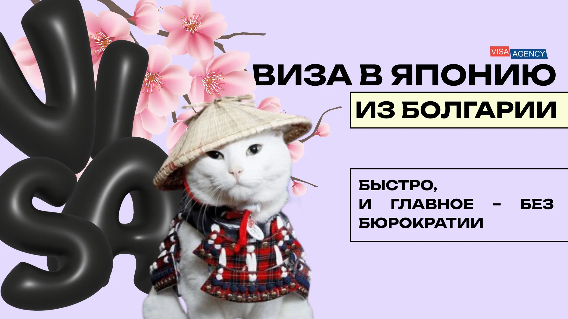 Виза в Японию через Болгарию — Visa Agency - Visa Agency