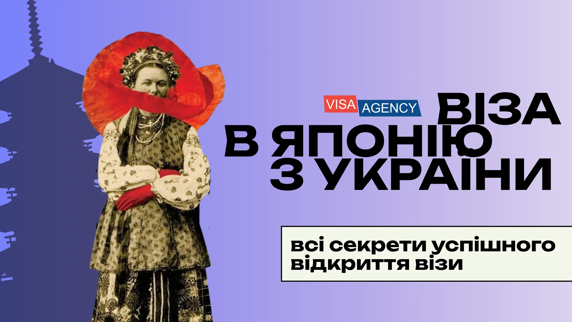 Віза до Японії в Україні — Visa Agency - Visa Agency