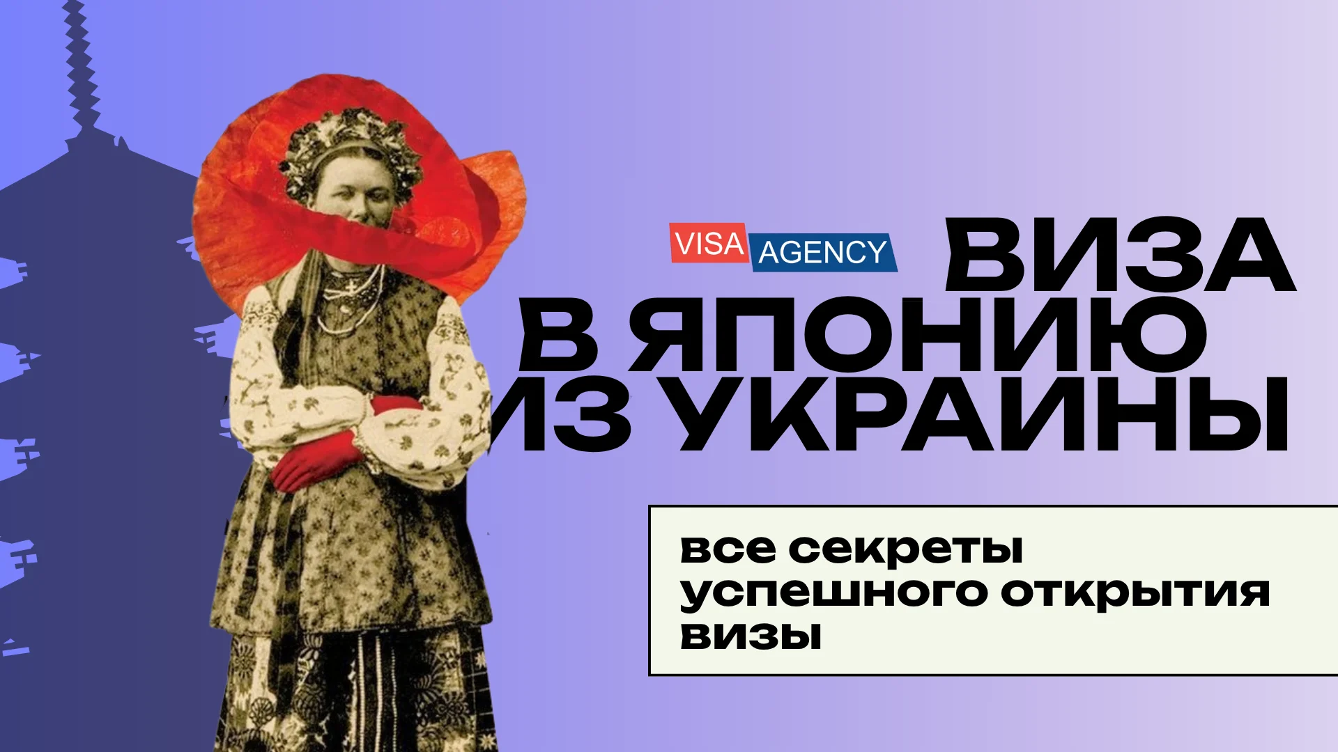 Виза в Японию в Украине — Visa Agency - Visa Agency