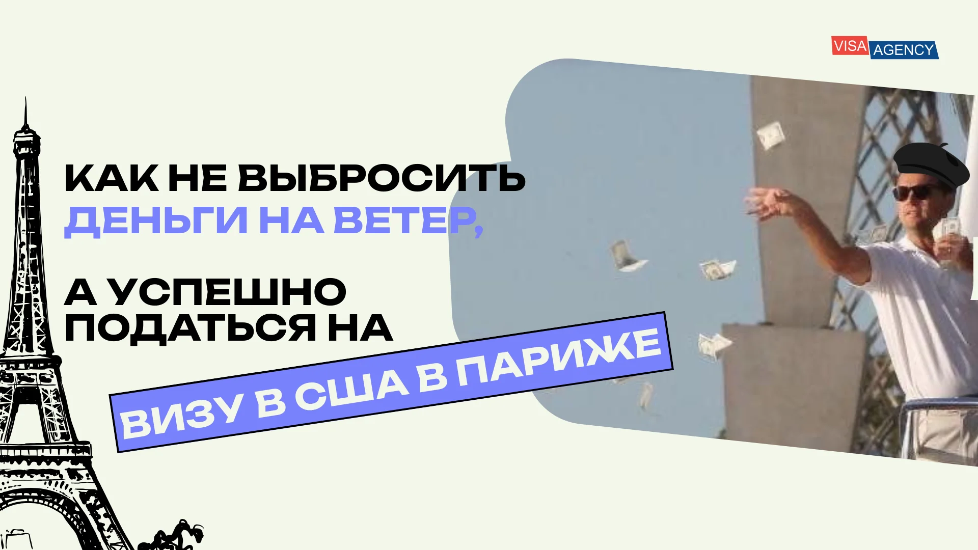 Виза в США в Париже (Франция) — Visa Agency - Visa Agency