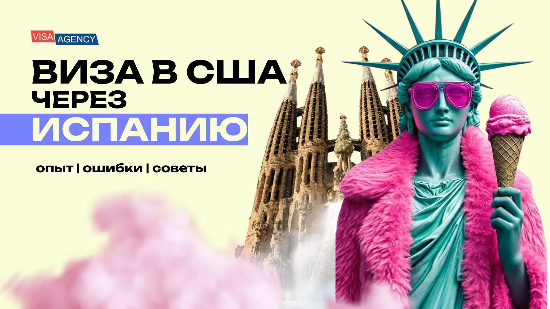 Виза в США через Испанию — Visa Agency - Visa Agency