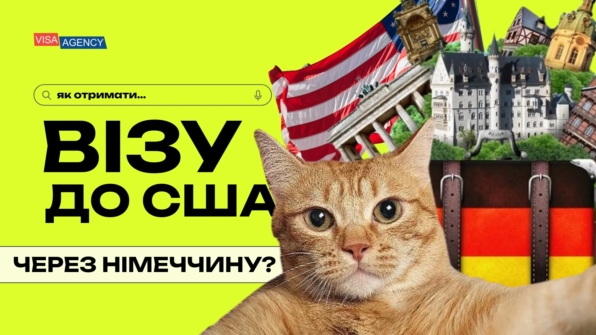 Віза до США через Німеччину — Visa Agency - Visa Agency