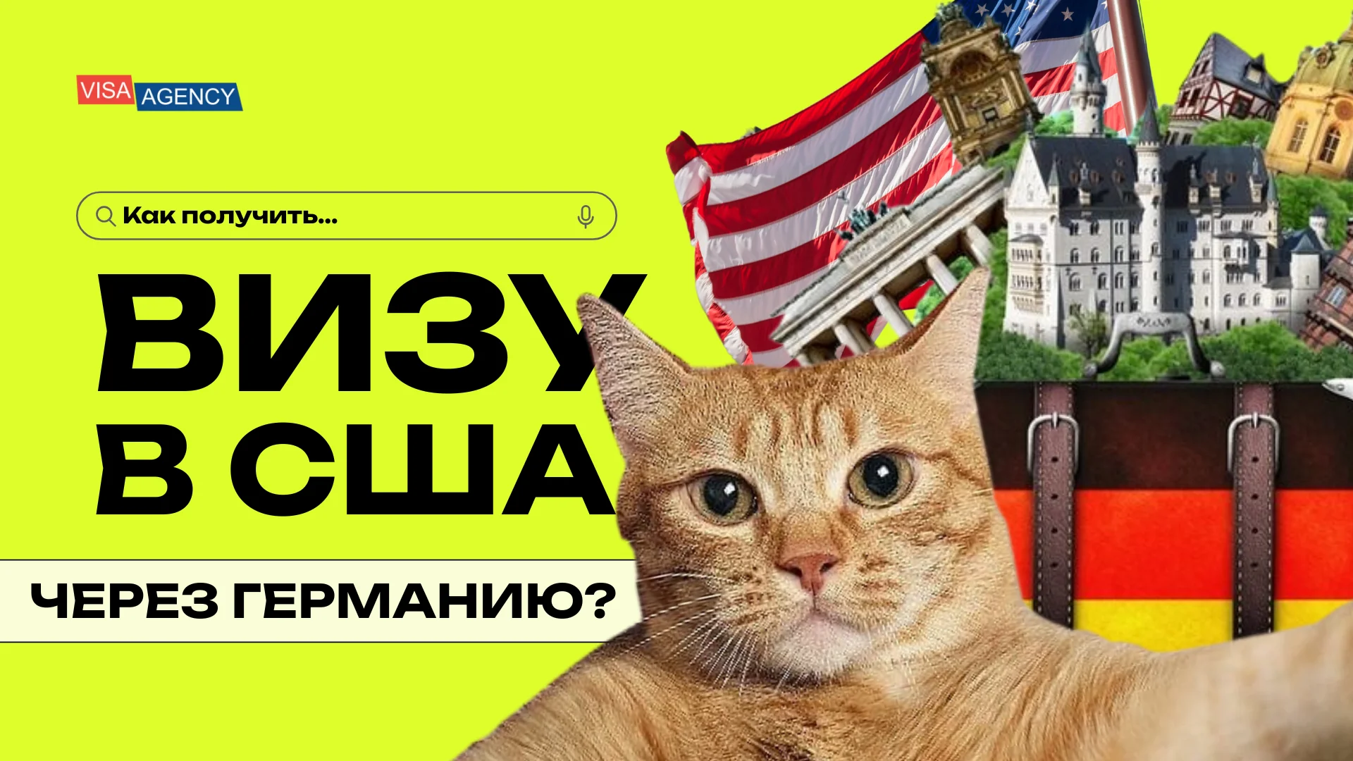 Виза в США через Германию — Visa Agency - Visa Agency