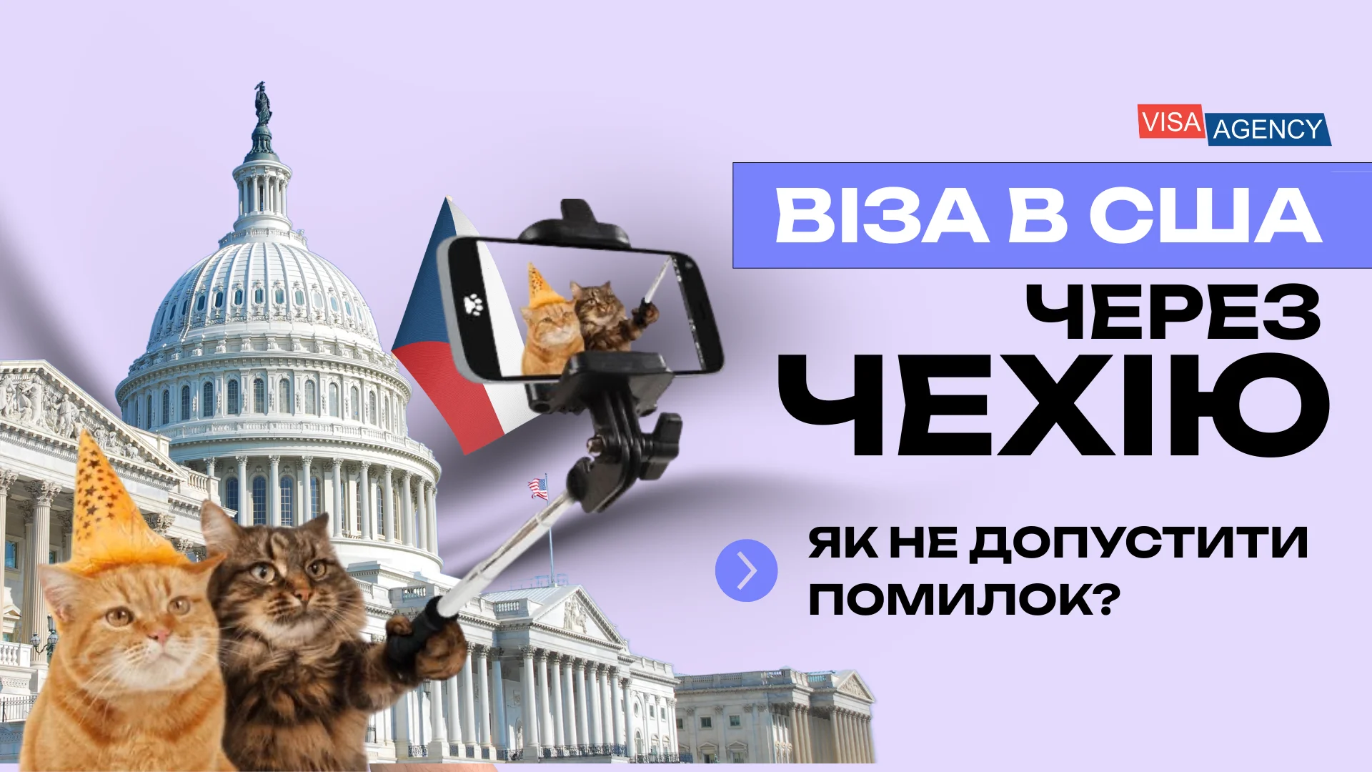 Віза до США через Чехію — Visa Agency - Visa Agency