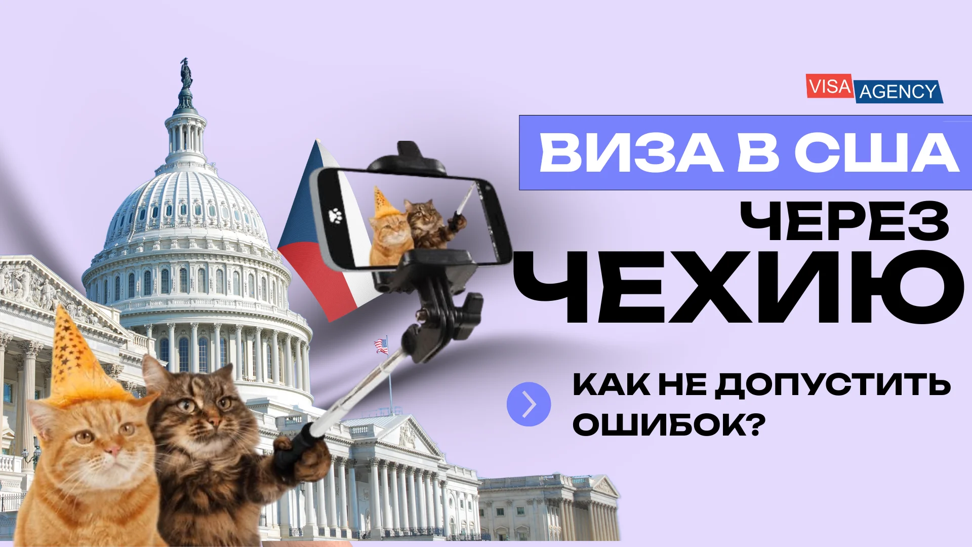 Виза в США через Чехию — Visa Agency - Visa Agency