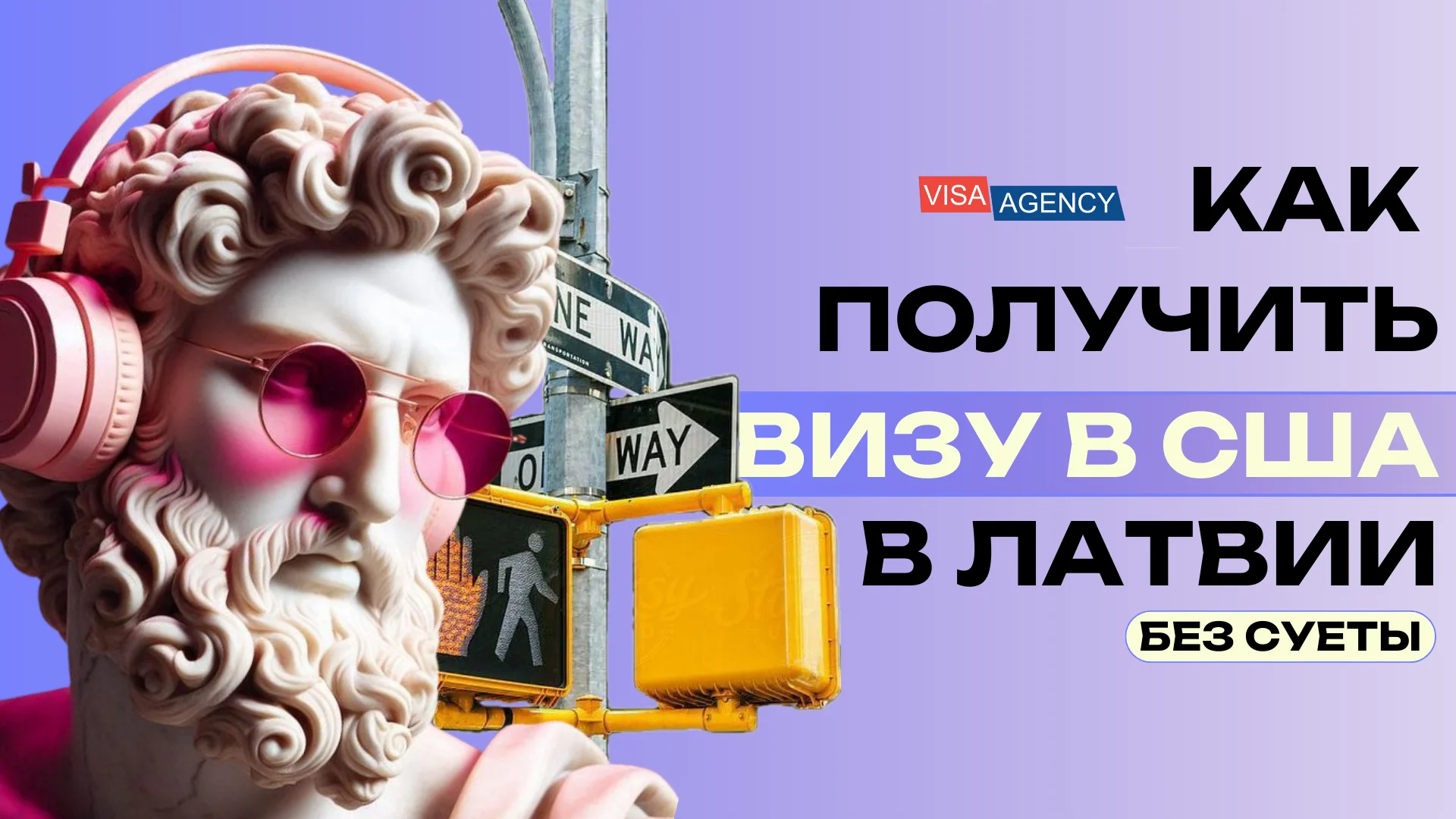 Виза в США в Латвии — Visa Agency - Visa Agency